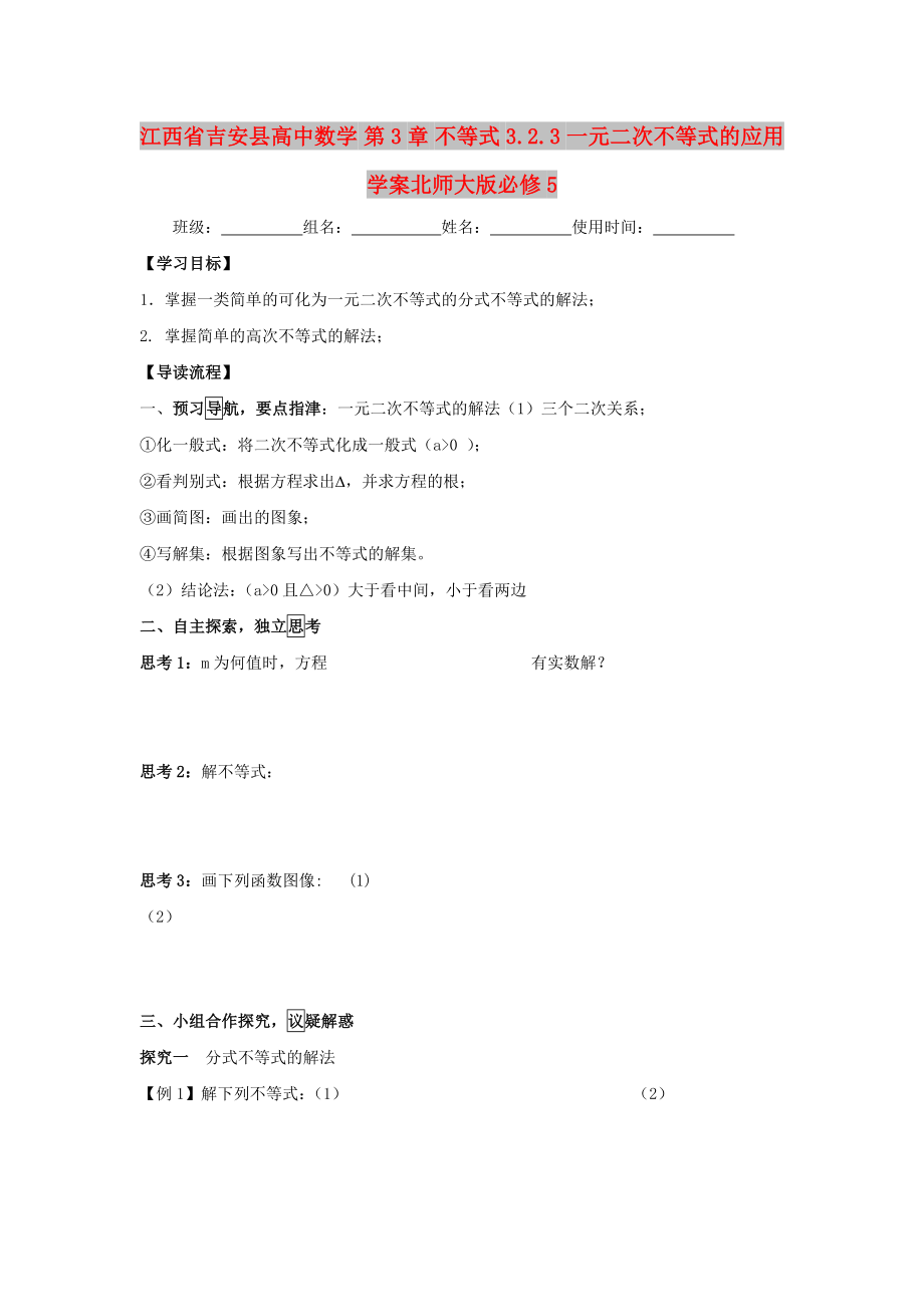 江西省吉安县高中数学 第3章 不等式 3.2.3 一元二次不等式的应用学案北师大版必修5_第1页