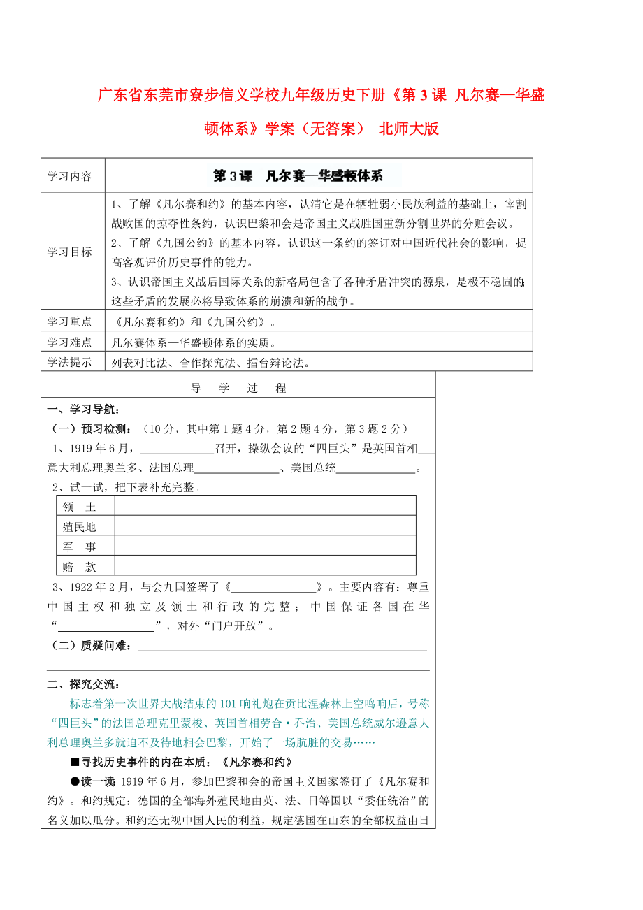 廣東省東莞市寮步信義學(xué)校九年級(jí)歷史下冊(cè)《第3課 凡爾賽—華盛頓體系》學(xué)案（無(wú)答案） 北師大版_第1頁(yè)