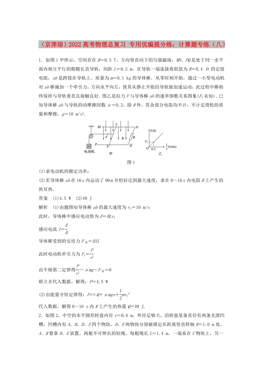 （京津瓊）2022高考物理總復(fù)習(xí) 專用優(yōu)編提分練：計算題專練（八）_第1頁