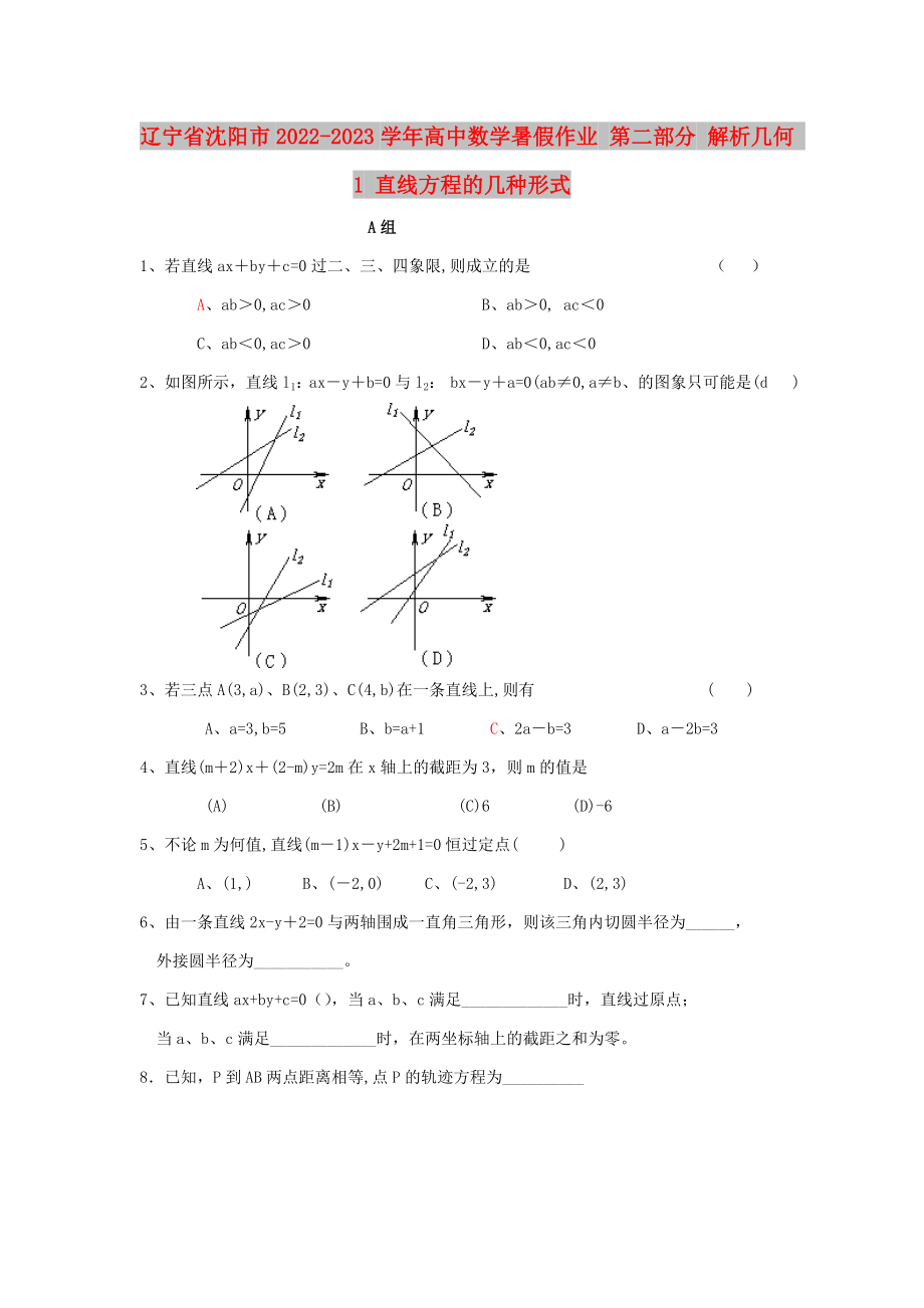 遼寧省沈陽(yáng)市2022-2023學(xué)年高中數(shù)學(xué)暑假作業(yè) 第二部分 解析幾何 1 直線方程的幾種形式_第1頁(yè)