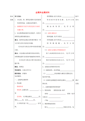 山東省德州市夏津縣九年級(jí)化學(xué)下冊(cè) 8 金屬和金屬材料學(xué)案（無(wú)答案） 新人教版（通用）