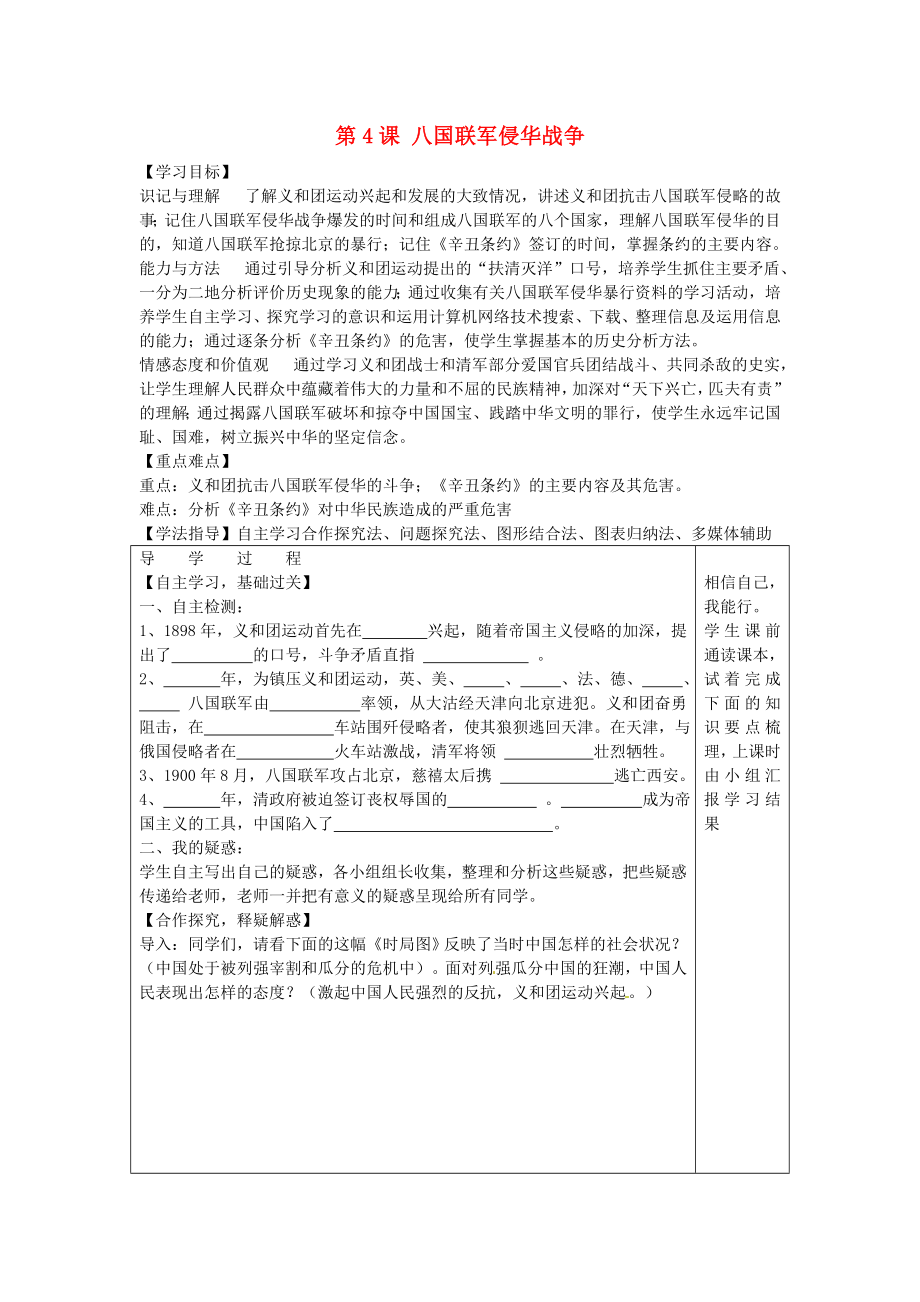 2020年秋八年級(jí)歷史上冊(cè) 第一學(xué)習(xí)主題 第4課 八國(guó)聯(lián)軍侵華戰(zhàn)爭(zhēng)學(xué)案（無(wú)答案） 川教版_第1頁(yè)