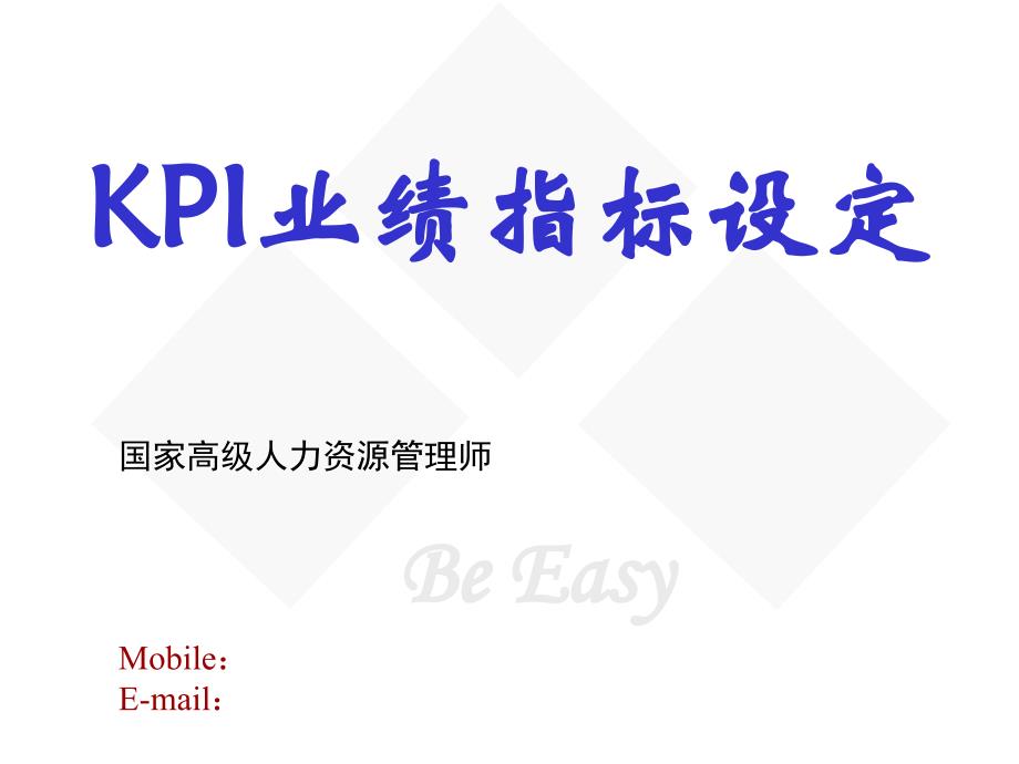 KPI业绩指标设定李清彦_第1页