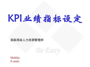 KPI业绩指标设定李清彦