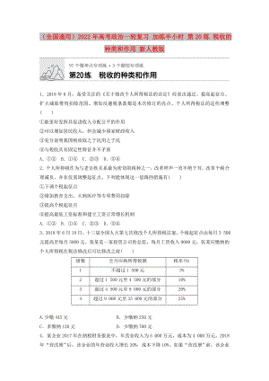 （全國通用）2022年高考政治一輪復習 加練半小時 第20練 稅收的種類和作用 新人教版