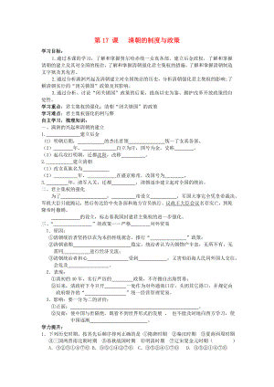 七年級歷史下冊 第三單元 第17課 清朝的制度與政策導學案（無答案） 中華書局版（通用）