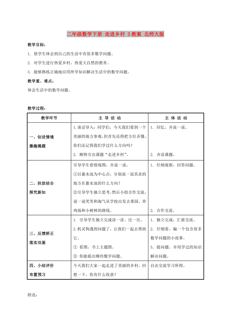 二年級(jí)數(shù)學(xué)下冊(cè) 走進(jìn)鄉(xiāng)村 3教案 北師大版_第1頁(yè)