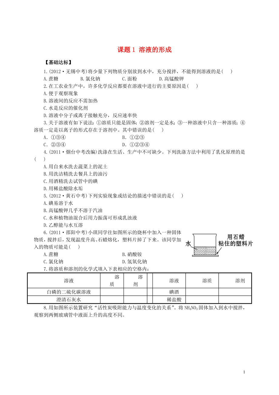 2018春九年級(jí)化學(xué)下冊(cè) 9 溶液 課題1 溶液的形成習(xí)題 （新版）新人教版_第1頁(yè)