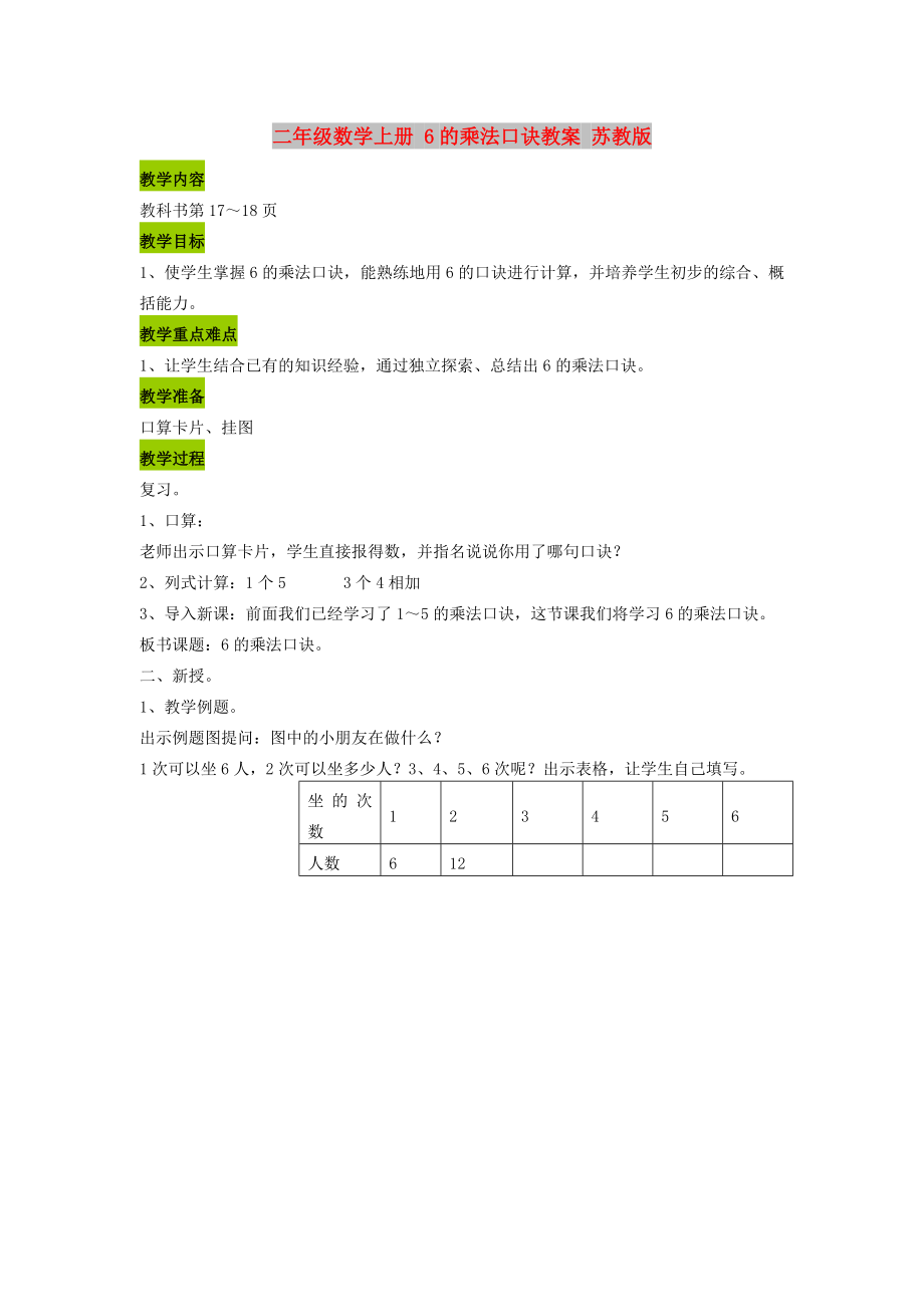 二年级数学上册 6的乘法口诀教案 苏教版_第1页