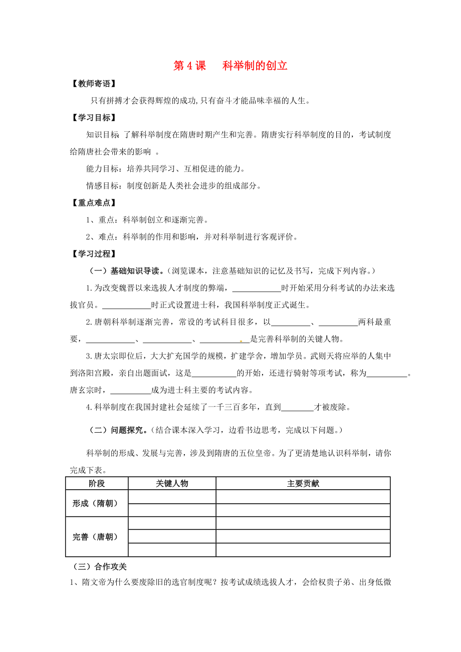 山東省泰安市新泰七年級歷史下冊 第4課《科舉制的創(chuàng)立》學(xué)案（無答案） 新人教版_第1頁