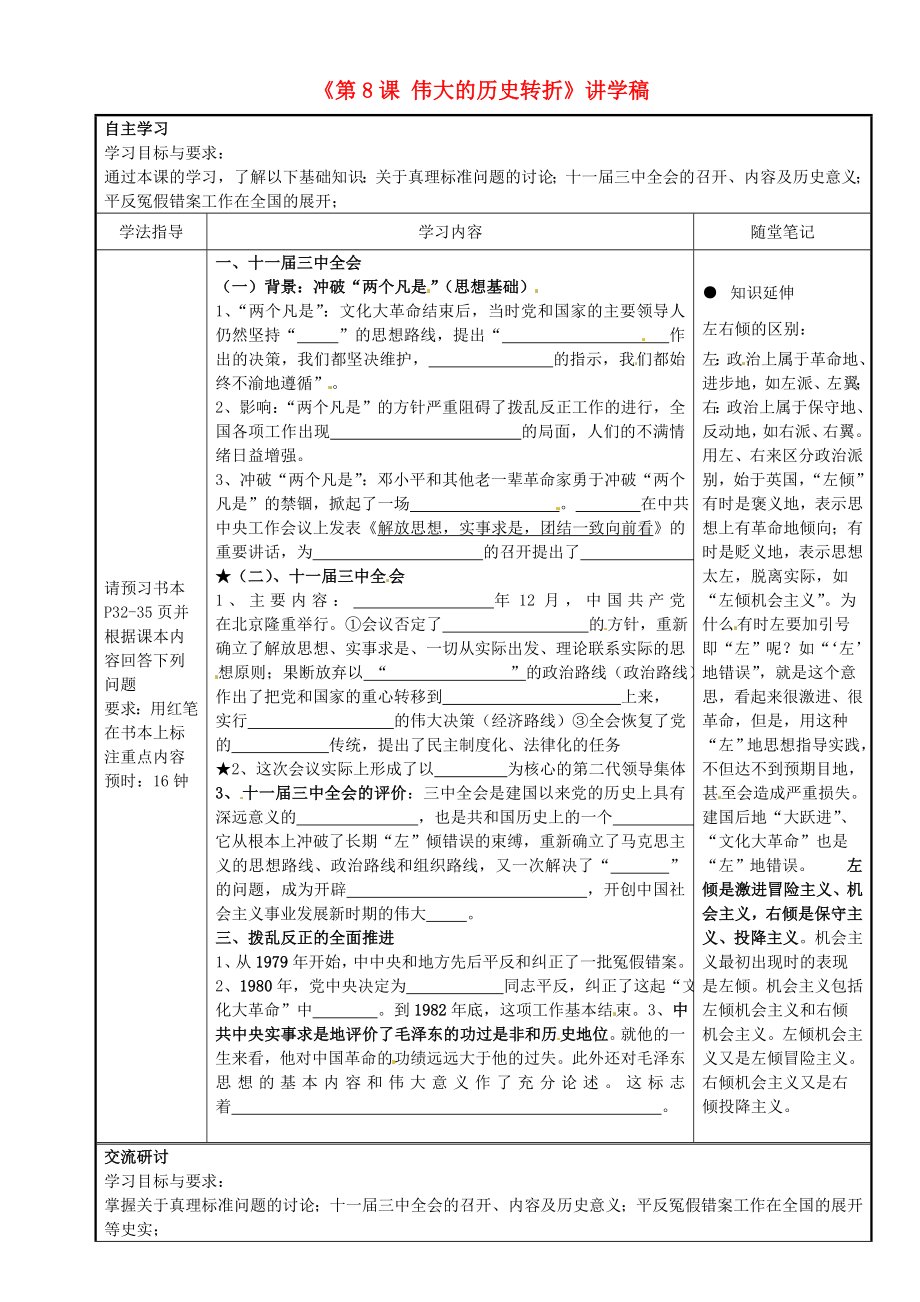 廣東省河源市中英文實(shí)驗(yàn)學(xué)校八年級(jí)歷史下冊(cè)《第8課 偉大的歷史轉(zhuǎn)折》講學(xué)稿（無(wú)答案） 新人教版_第1頁(yè)