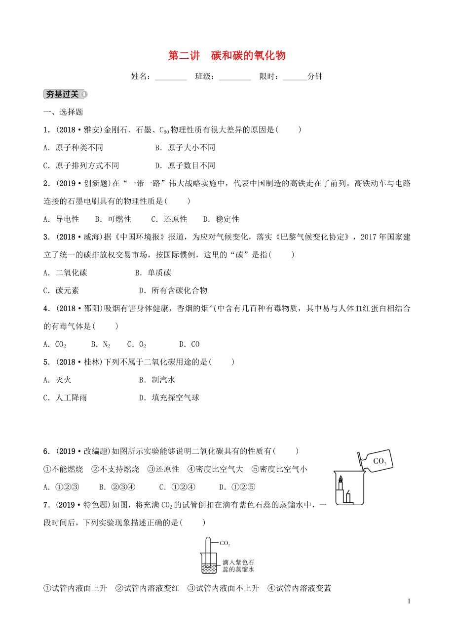 河北省2019年中考化學一輪復習 第二講 碳和碳的氧化物練習_第1頁