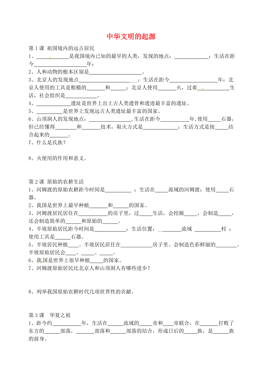 山東省膠南市王臺鎮(zhèn)中心中學七年級歷史上冊 第120203課練習題（無答案） 新人教版_第1頁