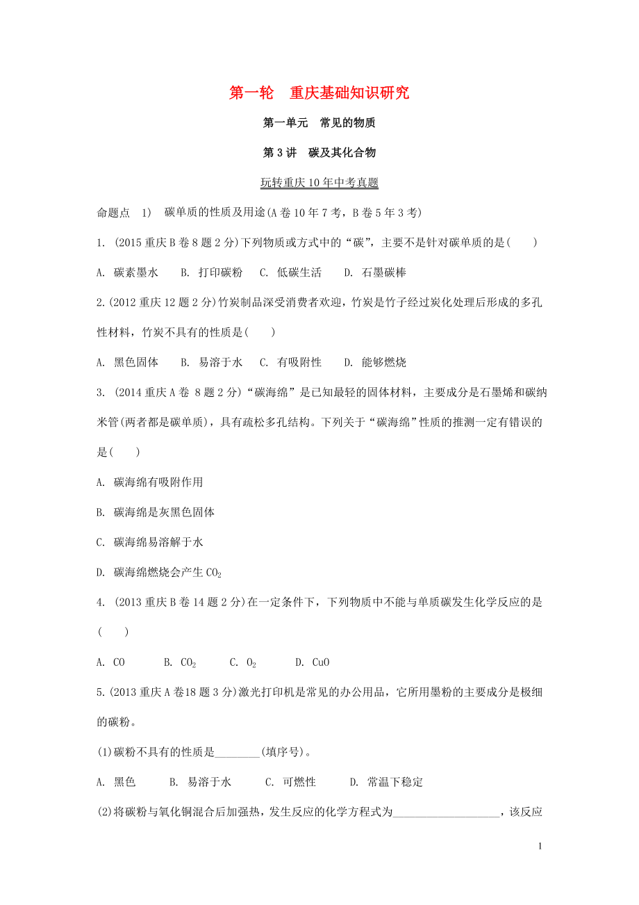 重慶市2018年中考化學總復習 第一輪 基礎知識研究 第一單元 常見的物質 第3講 碳及其化合物玩轉重慶10年中考真題_第1頁