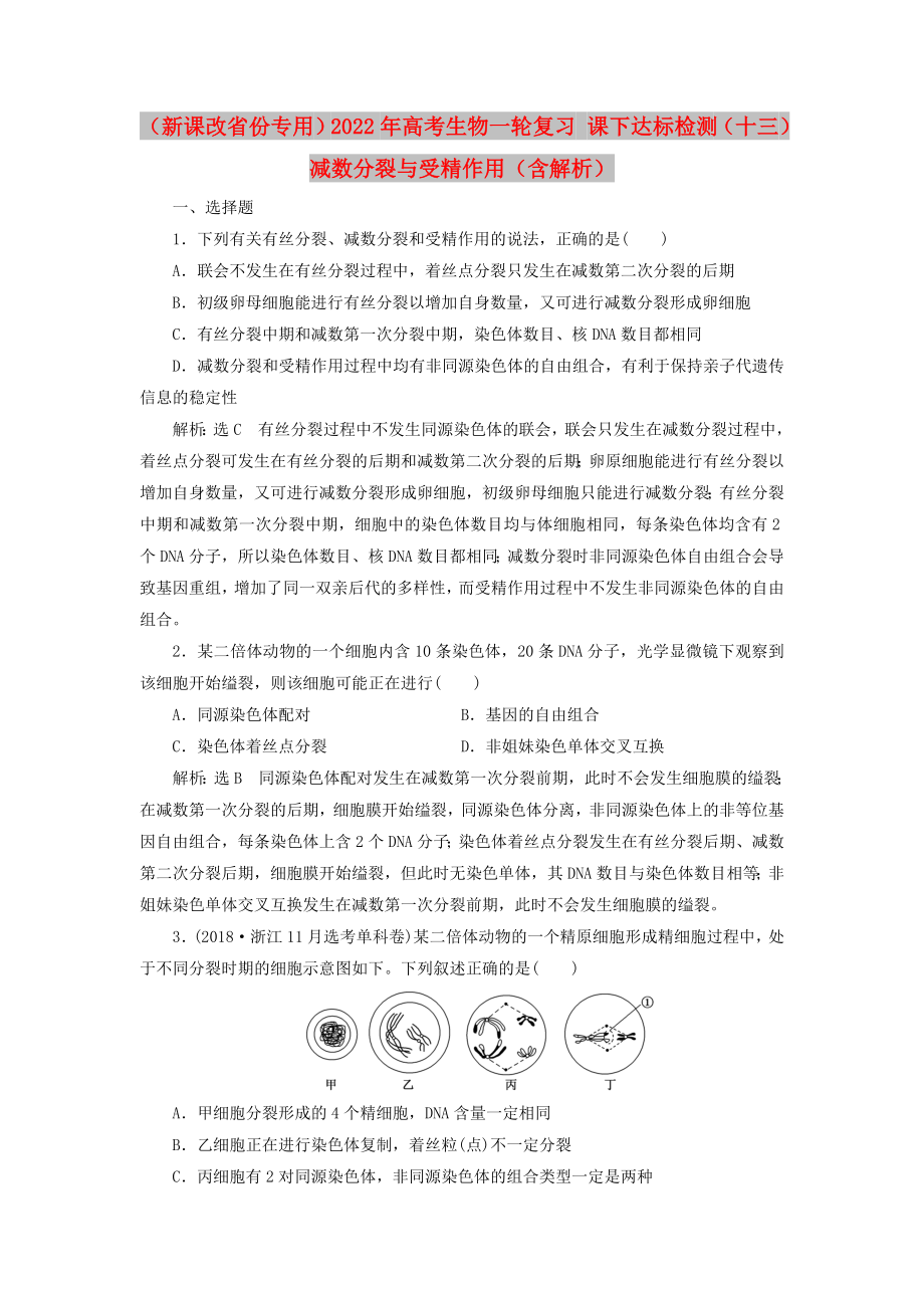 （新課改省份專用）2022年高考生物一輪復(fù)習(xí) 課下達(dá)標(biāo)檢測(cè)（十三）減數(shù)分裂與受精作用（含解析）_第1頁