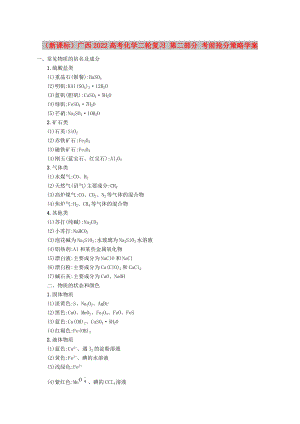 （新課標(biāo)）廣西2022高考化學(xué)二輪復(fù)習(xí) 第二部分 考前搶分策略學(xué)案