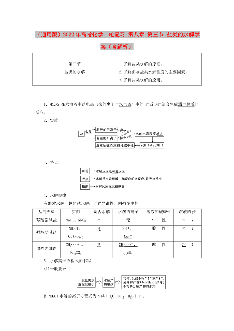 （通用版）2022年高考化學一輪復習 第八章 第三節(jié) 鹽類的水解學案（含解析）_第1頁