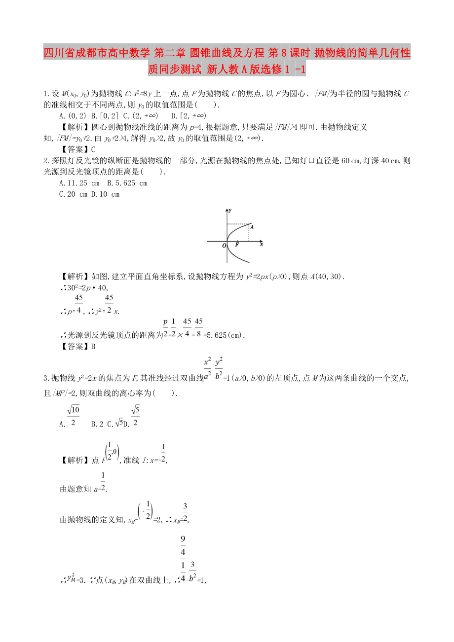 四川省成都市高中數(shù)學 第二章 圓錐曲線及方程 第8課時 拋物線的簡單幾何性質(zhì)同步測試 新人教A版選修1 -1_第1頁