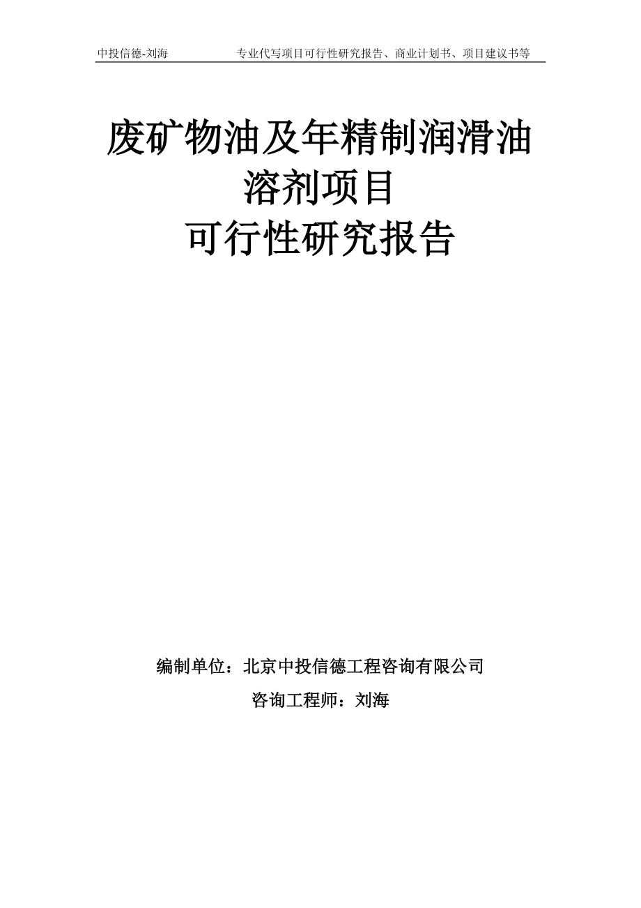 廢礦物油及年精制潤滑油溶劑項目可行性研究報告模板備案審批_第1頁