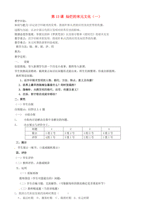 吉林省東遼縣安石鎮(zhèn)第二中學(xué)校七年級(jí)歷史下冊(cè) 第13課 燦爛的宋元文化（一）教學(xué)案（無(wú)答案） 新人教版