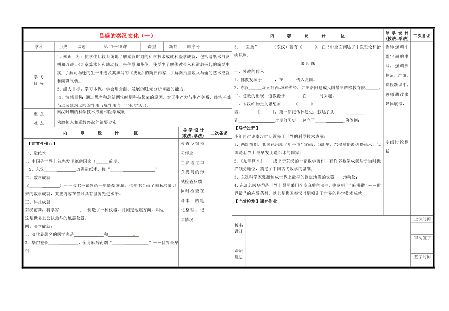 山東省淄博市淄川區(qū)磁村中學(xué)七年級歷史上冊 第16課 昌盛的秦漢文化（一）導(dǎo)學(xué)案（無答案） 新人教版_第1頁