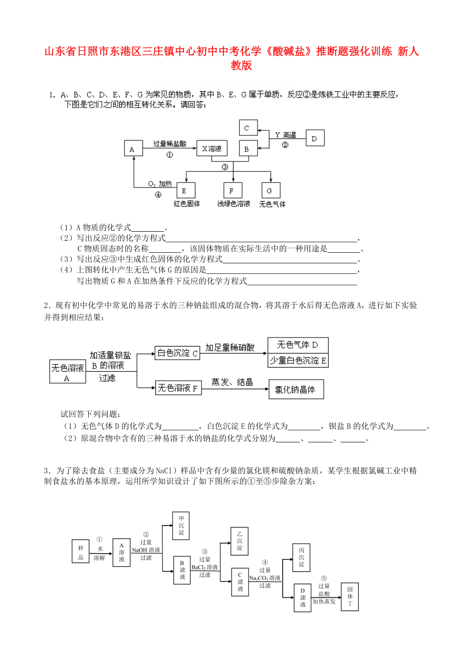 山東省日照市東港區(qū)三莊鎮(zhèn)中心初中中考化學(xué)《酸堿鹽》推斷題強化訓(xùn)練（無答案） 新人教版（通用）_第1頁