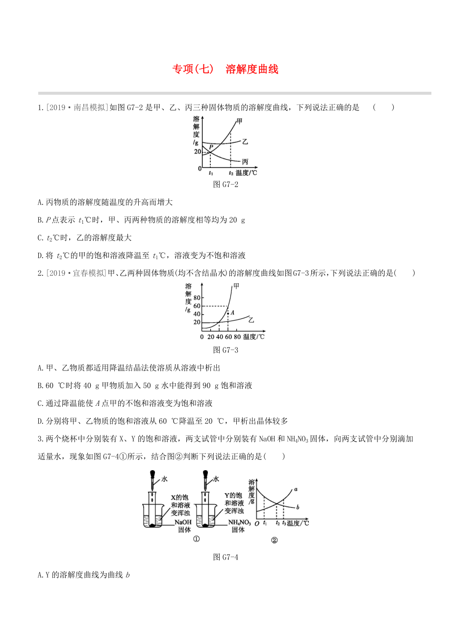 （江西專版）2020中考化學(xué)復(fù)習(xí)方案 專項(xiàng)07 溶解度曲線試題_第1頁