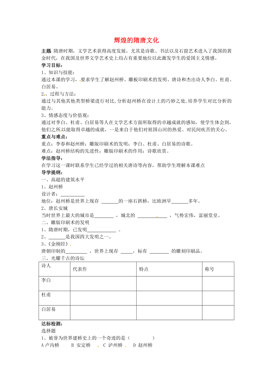 山東省萊城區(qū)劉仲瑩中學(xué)七年級歷史下冊 第7課 輝煌的隋唐文化（一）導(dǎo)學(xué)案（無答案） 魯教版_第1頁