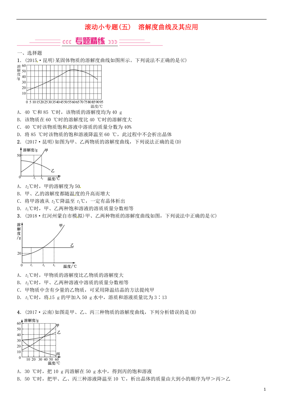 （云南專版）2019年中考化學(xué)總復(fù)習(xí) 滾動(dòng)小專題（五）溶解度曲線及其應(yīng)用習(xí)題_第1頁