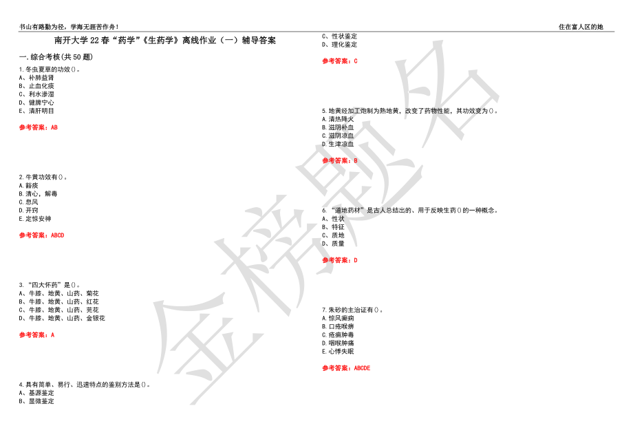 南开大学22春“药学”《生药学》离线作业（一）辅导答案50_第1页