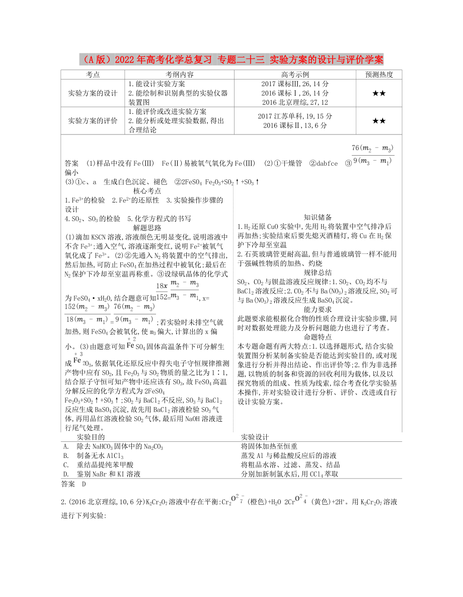 （A版）2022年高考化學(xué)總復(fù)習(xí) 專題二十三 實驗方案的設(shè)計與評價學(xué)案_第1頁