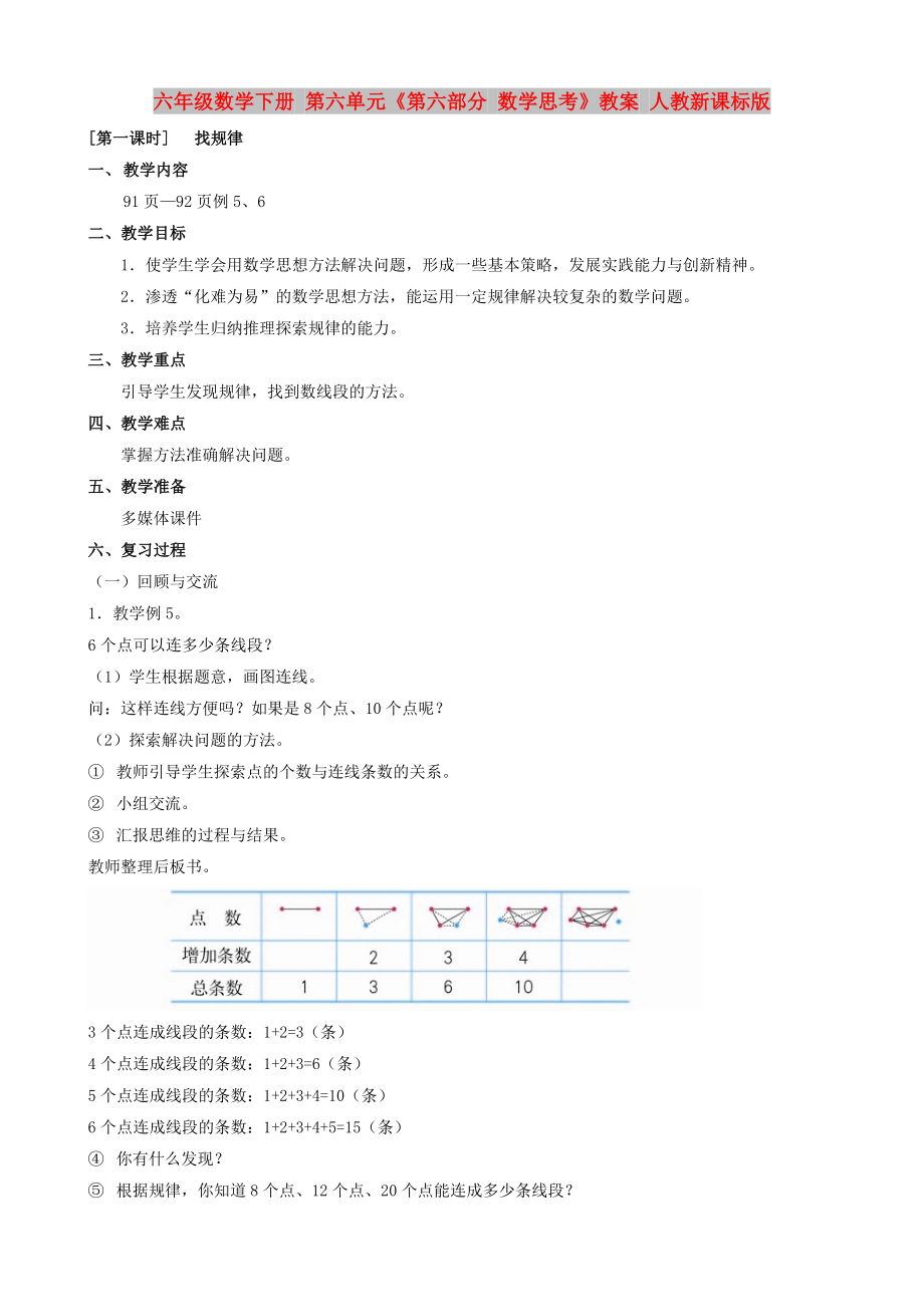 六年級(jí)數(shù)學(xué)下冊(cè) 第六單元《第六部分 數(shù)學(xué)思考》教案 人教新課標(biāo)版_第1頁(yè)