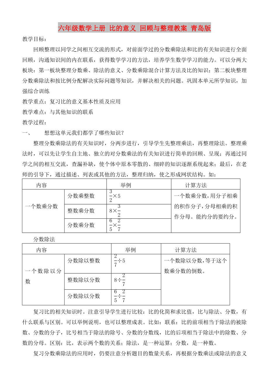 六年級(jí)數(shù)學(xué)上冊(cè) 比的意義 回顧與整理教案 青島版_第1頁