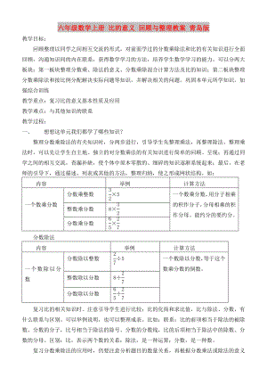 六年級(jí)數(shù)學(xué)上冊(cè) 比的意義 回顧與整理教案 青島版