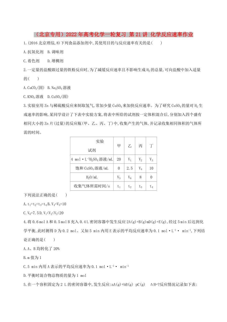 （北京專用）2022年高考化學(xué)一輪復(fù)習(xí) 第21講 化學(xué)反應(yīng)速率作業(yè)_第1頁