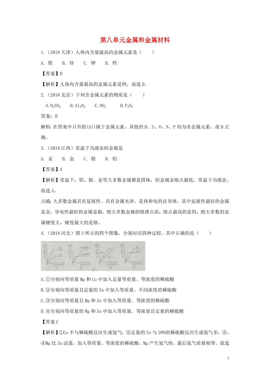 2018中考化學(xué)真題分類匯編 第八單元 金屬和金屬材料（含解析）_第1頁