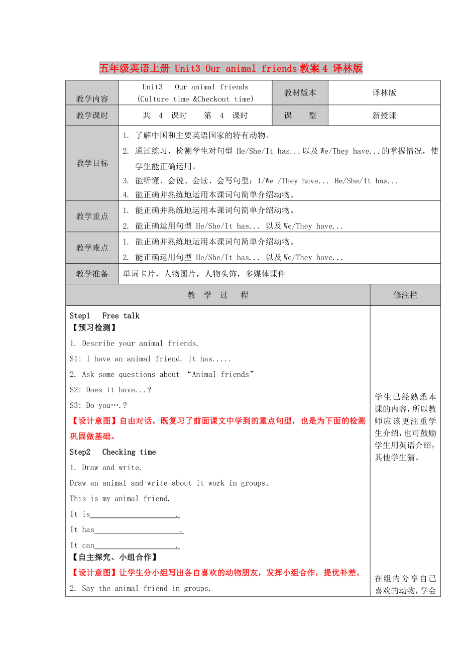 五年級(jí)英語(yǔ)上冊(cè) Unit3 Our animal friends教案4 譯林版_第1頁(yè)