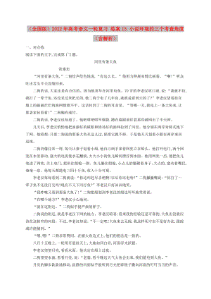 （全國(guó)版）2022年高考語(yǔ)文一輪復(fù)習(xí) 練案15 小說環(huán)境的三個(gè)考查角度（含解析）