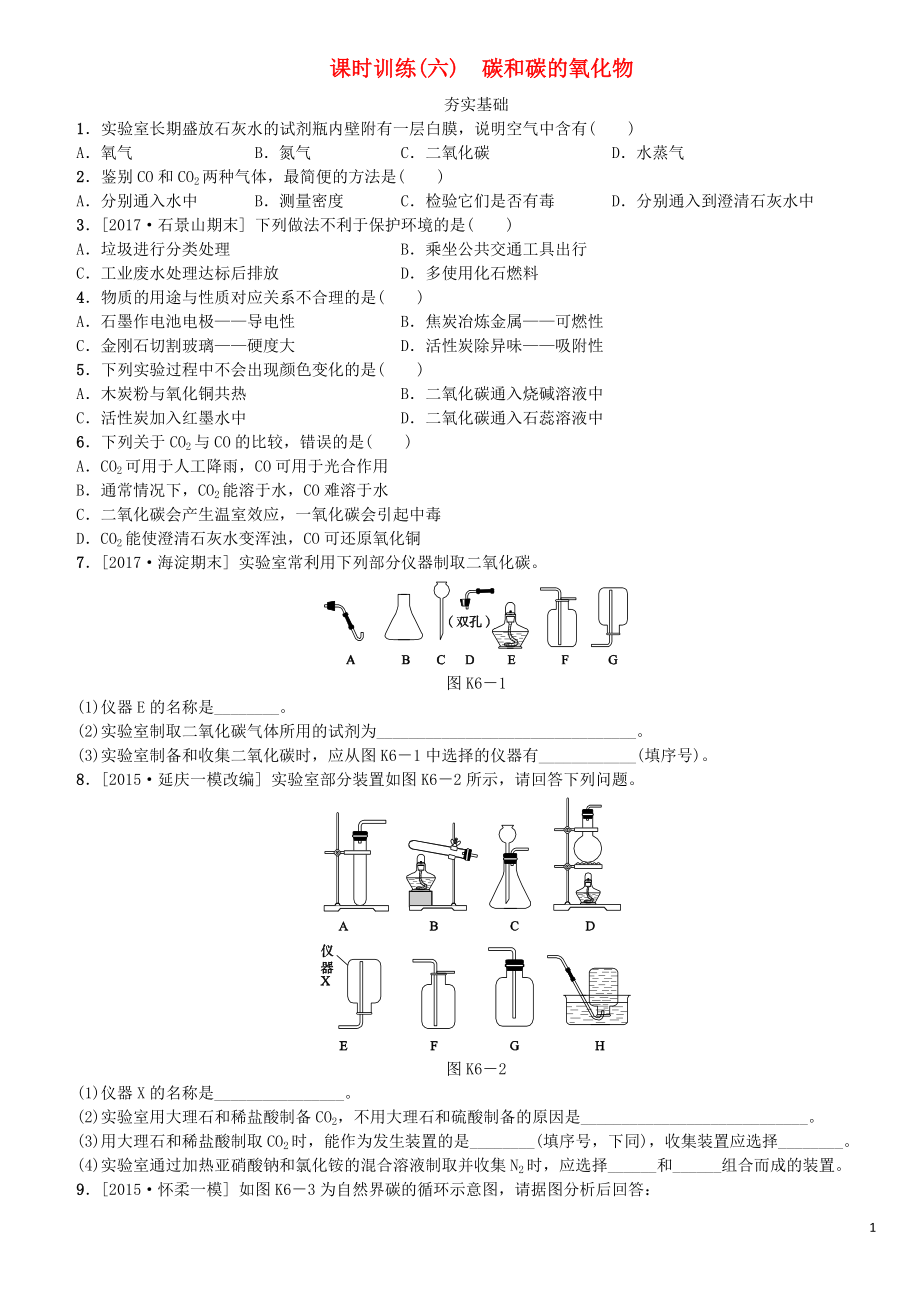 北京市2018年中考化學(xué)基礎(chǔ)復(fù)習(xí) 課時(shí)訓(xùn)練（六）碳和碳的氧化物練習(xí)_第1頁(yè)