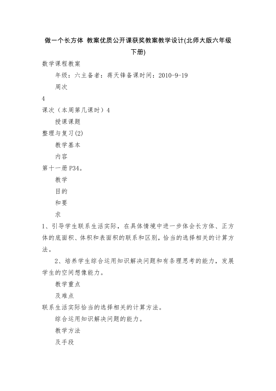 做一个长方体 教案优质公开课获奖教案教学设计(北师大版六年级下册)_第1页