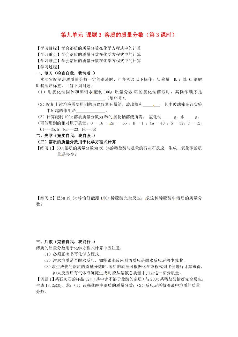 四川省宜宾市高县四烈乡初级中学九年级化学下册 第九单元 课题3 溶质的质量分数（第3课时）教学案（无答案） 新人教版_第1页