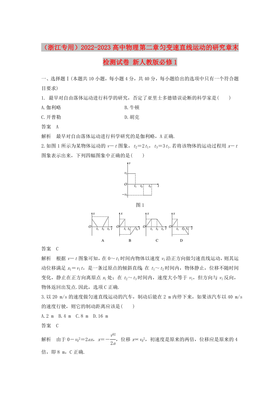 （浙江專用）2022-2023高中物理 第二章 勻變速直線運動的研究章末檢測試卷 新人教版必修1_第1頁