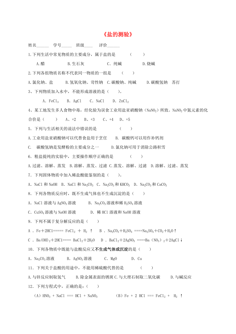 广东省广州市南沙区九年级化学下册 11 盐 化肥测试题5（无答案）（新版）新人教版（通用）_第1页