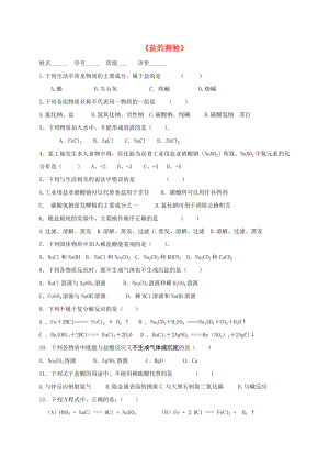 广东省广州市南沙区九年级化学下册 11 盐 化肥测试题5（无答案）（新版）新人教版（通用）
