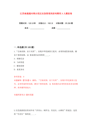 江苏南通通州湾示范区应急管理局招考聘用3人模拟卷（第4次）