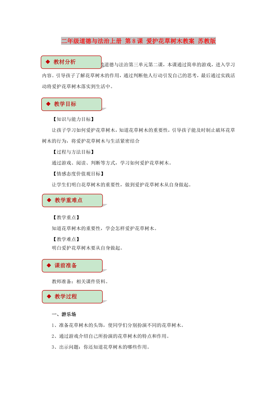 二年級道德與法治上冊 第8課 愛護花草樹木教案 蘇教版_第1頁