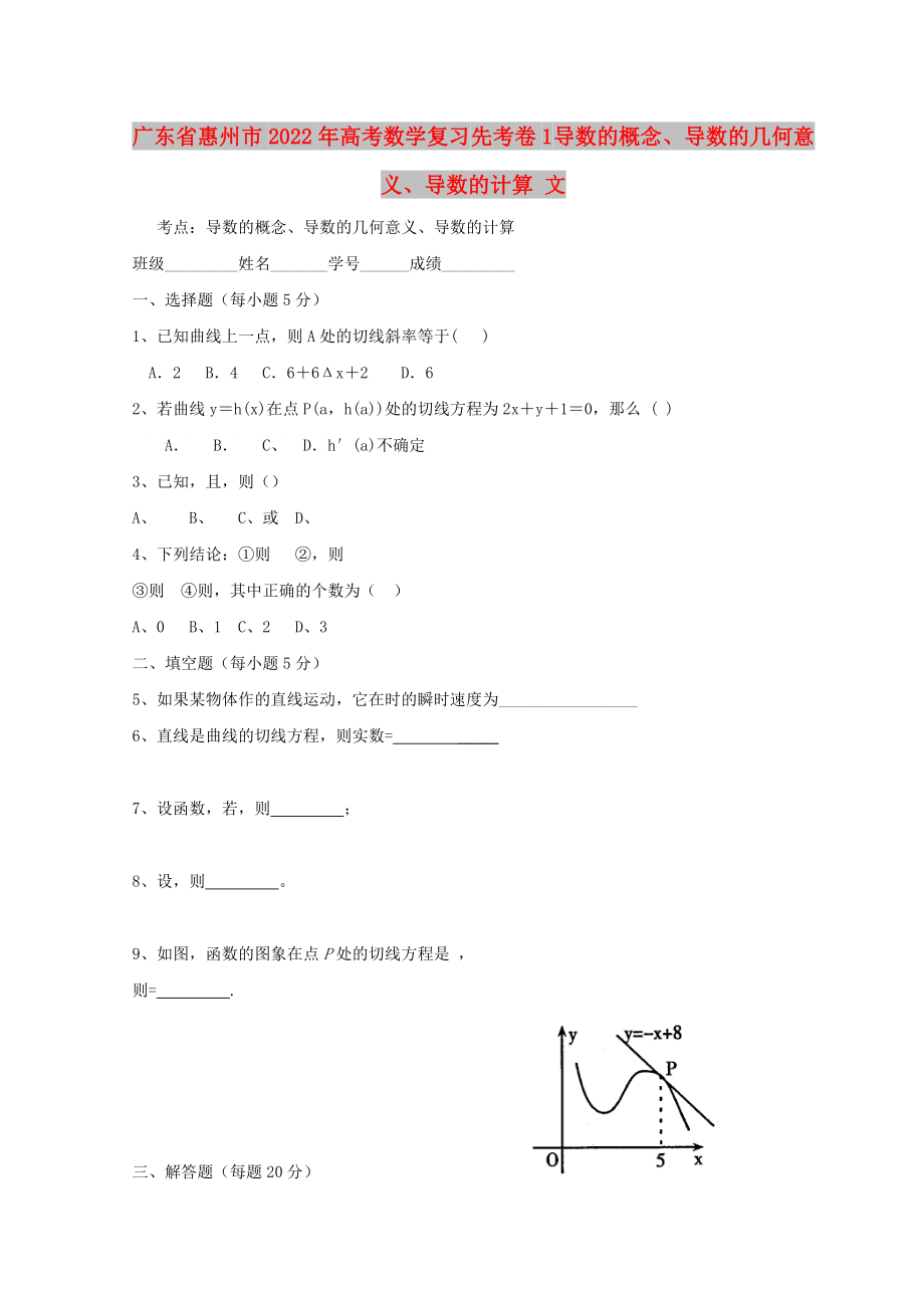 廣東省惠州市2022年高考數(shù)學(xué)復(fù)習(xí) 先考卷1 導(dǎo)數(shù)的概念、導(dǎo)數(shù)的幾何意義、導(dǎo)數(shù)的計(jì)算 文_第1頁(yè)