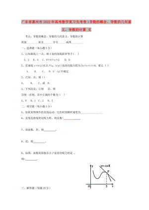 廣東省惠州市2022年高考數(shù)學(xué)復(fù)習(xí) 先考卷1 導(dǎo)數(shù)的概念、導(dǎo)數(shù)的幾何意義、導(dǎo)數(shù)的計(jì)算 文