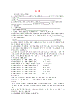 北京市和平北路學(xué)校中考化學(xué)總復(fù)習(xí) 第三章 水、氫（無答案）