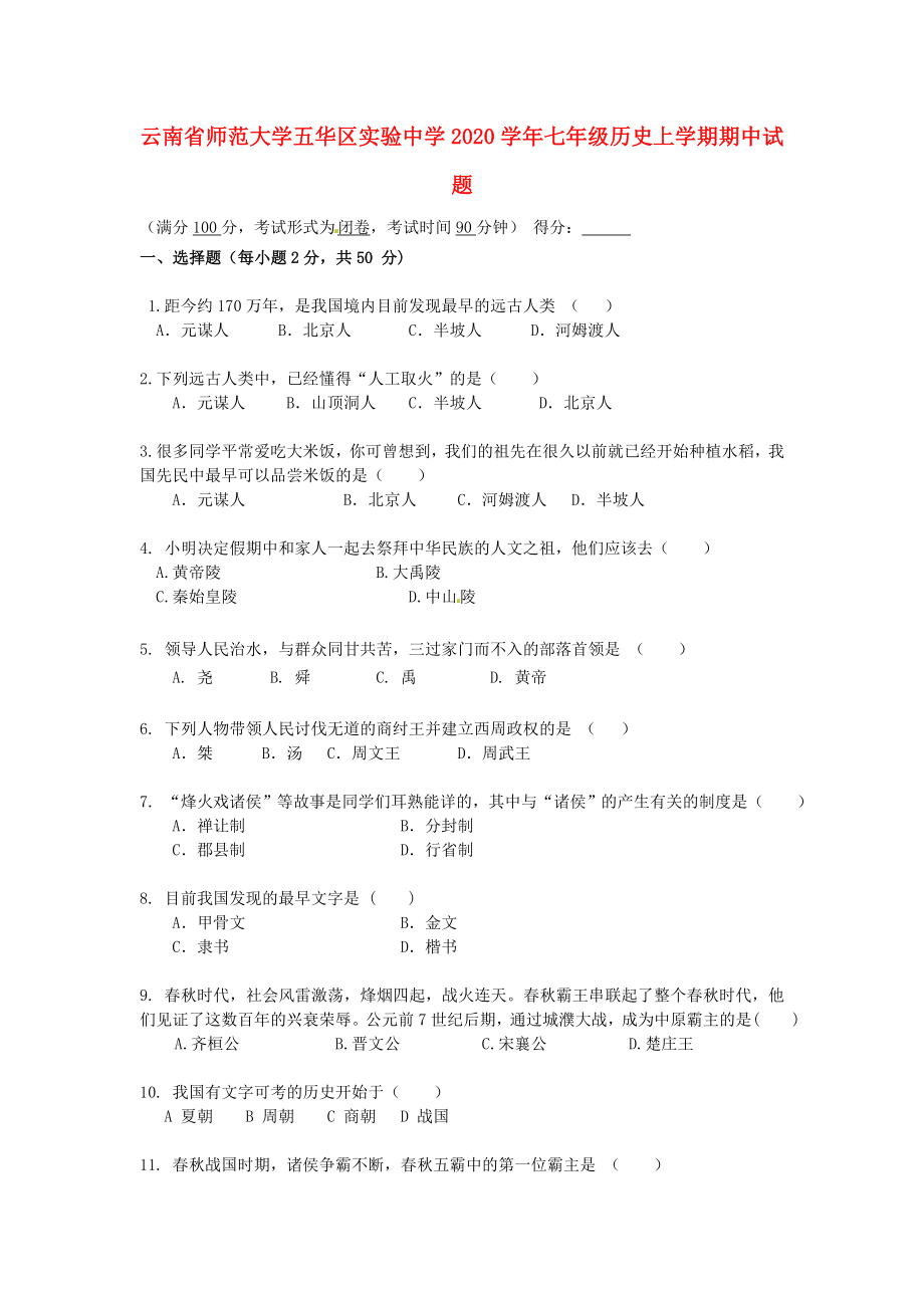 云南省师范大学五华区实验中学2020学年七年级历史上学期期中试题（无答案） 中华书局版_第1页